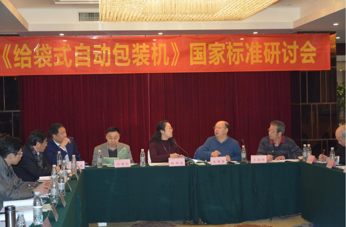 给袋式自动哔咔漫画
机-国标研讨会