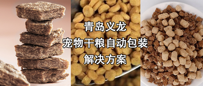宠物食品行业高速扩增，给袋式自动哔咔漫画
机为其发展“加速”