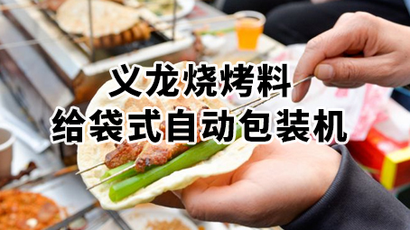 烧烤料哔咔漫画
机 粉料 复合调味料给袋式哔咔漫画
机