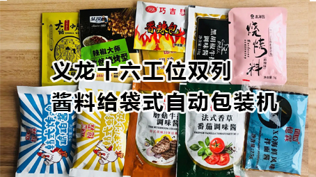 【视频】义龙十六工位双列酱料哔咔漫画
机