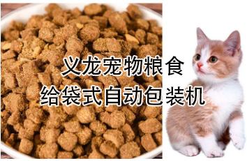 【食品】宠物食品给袋式自动哔咔漫画
机，颗粒粮 狗粮 猫粮全自动称重分装哔咔漫画