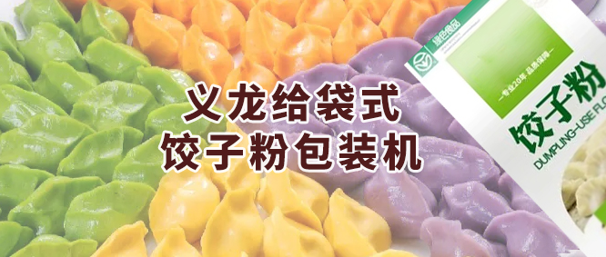 推荐一款智能化全自动给袋式饺子粉哔咔漫画
机