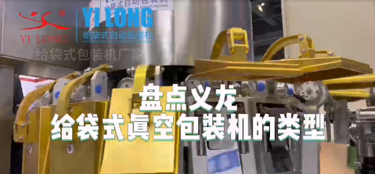 【盘点】义龙给袋式真空哔咔漫画
机的类型