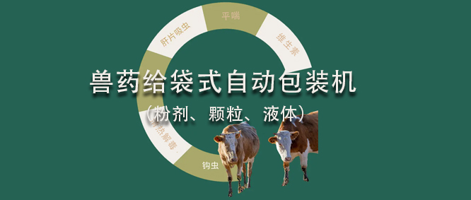 关于不同剂型兽药的给袋式哔咔漫画
机类型