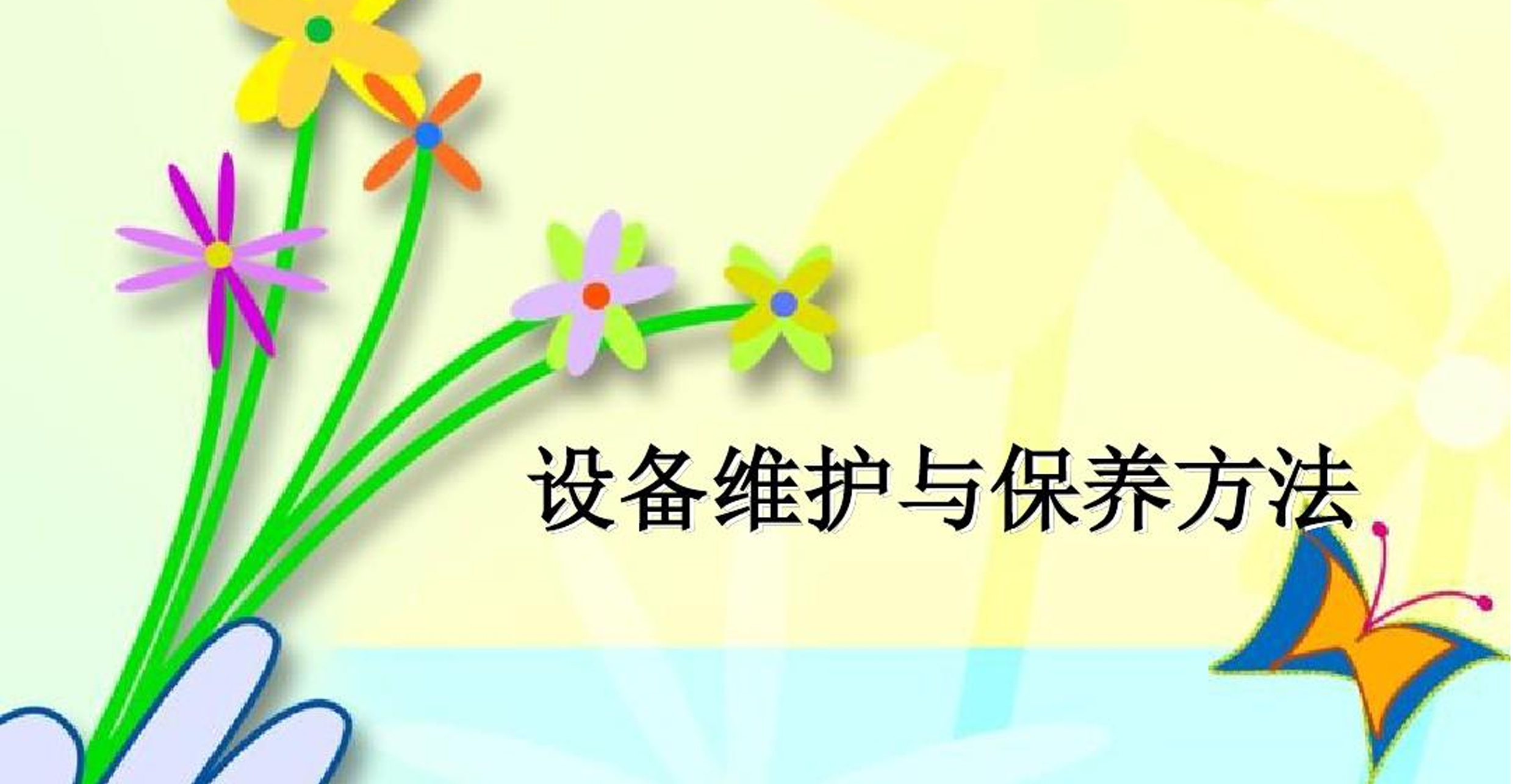 给袋式哔咔漫画
机如何维护与保养