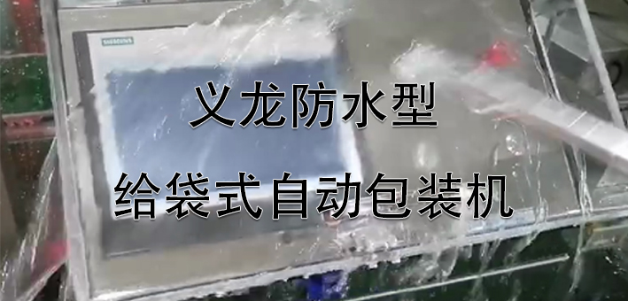【科技】义龙防水型给袋式哔咔漫画
机