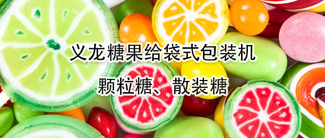 糖果给袋式哔咔漫画
机有哪些优势？