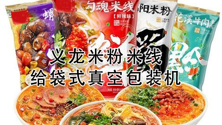 【视频】米粉米线给袋式真空哔咔漫画
机