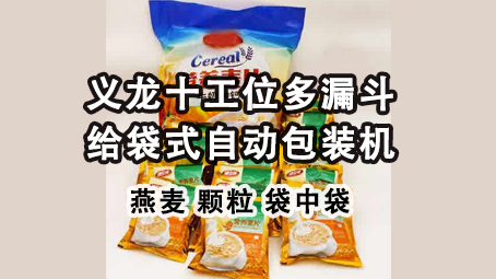 【视频】即食燕麦片给袋式哔咔漫画
机