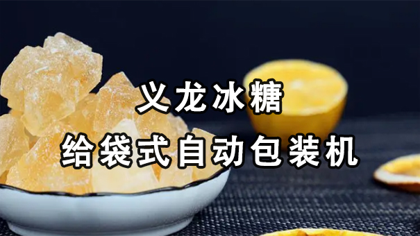 【视频】单晶、多晶冰糖给袋式自动哔咔漫画
机
