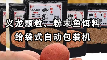 【视频】颗粒鱼饵料给袋式哔咔漫画
机