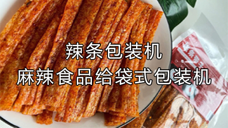 【休闲食品系列5】辣条哔咔漫画
机