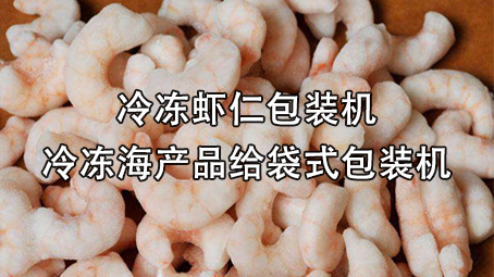 【冷冻食品系列2】冷冻虾仁哔咔漫画
机
