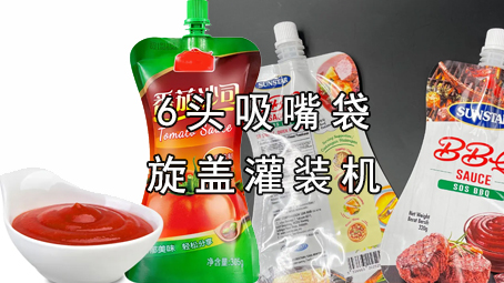 【酱料系列6】吸嘴袋酱料哔咔漫画
机