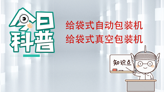 【科普系列6】给袋式哔咔漫画
机适用哪物料和袋型