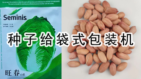 【农化系列】种子给袋式哔咔漫画
机
