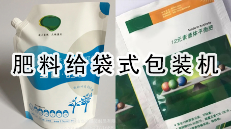 【农化系列】肥料给袋式哔咔漫画
机