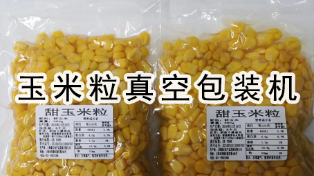 【真空食品系列2】玉米粒真空哔咔漫画
机