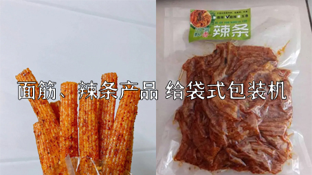 【面筋、辣条食品3】麻辣食品给袋式哔咔漫画
机