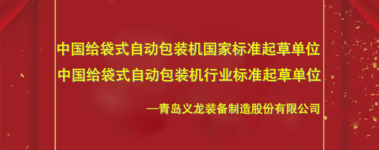 中国给袋式自动哔咔漫画
机国家标准起草单位青岛义龙的发展史
