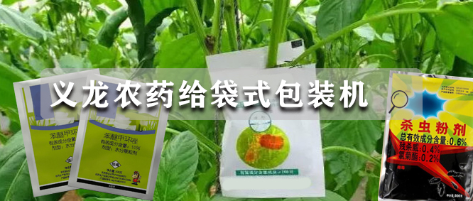 优秀哔咔漫画推荐丨义龙农药给袋式自动哔咔漫画
机