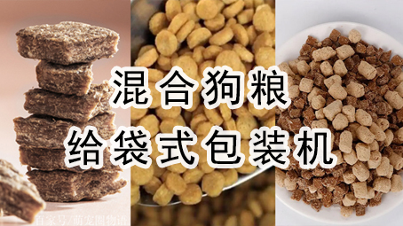【宠物食品】混合狗粮给袋式哔咔漫画
机