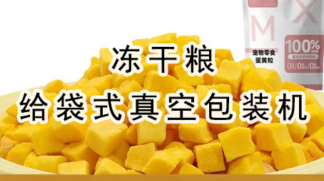 【宠物食品】冻干粮给袋式真空哔咔漫画
机