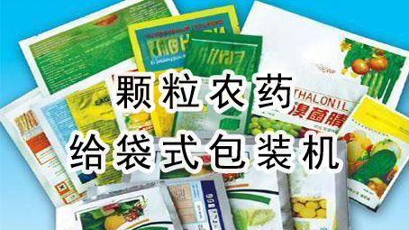 【农药系列】颗粒农药给袋式哔咔漫画
机