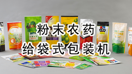【农药系列】粉末农药给袋式哔咔漫画
机