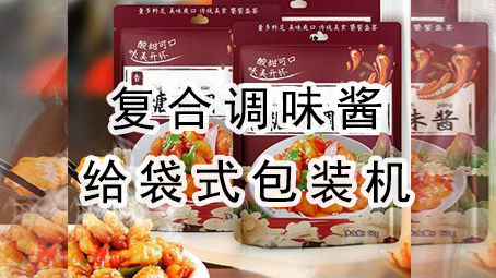 【酱料系列8】复合调味酱给袋式哔咔漫画
机