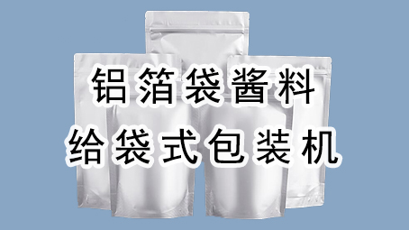 【酱料系列10】铝箔袋酱料给袋式哔咔漫画
机
