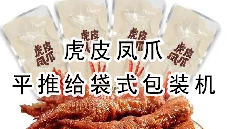 【平推】虎皮凤爪平推给袋式哔咔漫画
机