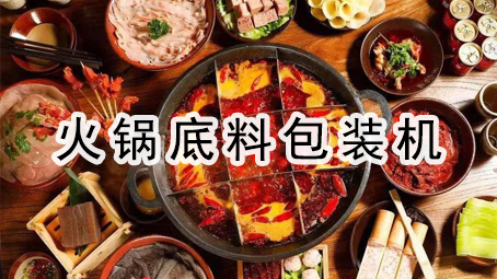 【火锅底料】番茄火锅底料给袋式哔咔漫画
机