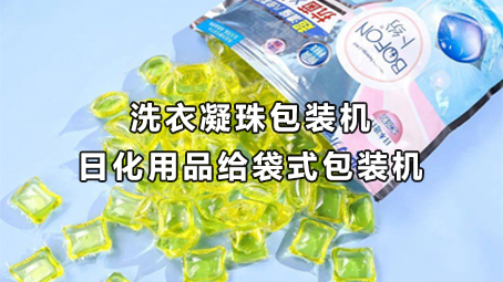 【日化用品系列6】洗衣凝珠给袋式哔咔漫画
机