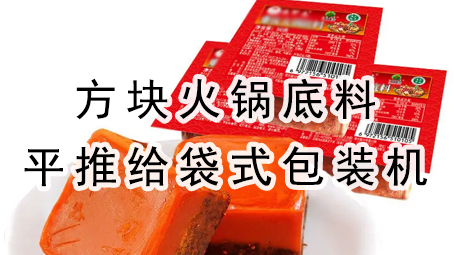 【平推】方块火锅底料平推给袋式哔咔漫画
机