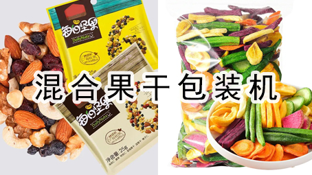 【休闲食品系列7】混合果干哔咔漫画
机+投脱氧剂