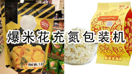 【休闲食品系列8】爆米花充氮哔咔漫画
机