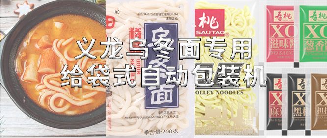 行业标杆！义龙乌冬面专用哔咔漫画
机，助力鲜湿面企业高效生产